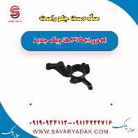 سگ دست جلو راست ام وی ام 315 هاچبک نیو