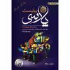 کتاب پیانیست پارسی اثر جلیل سجاد نشر کاوشیار