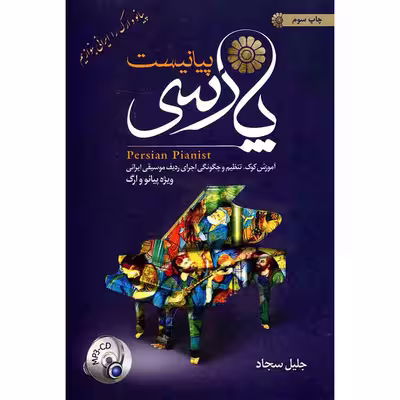 کتاب پیانیست پارسی اثر جلیل سجاد نشر کاوشیار