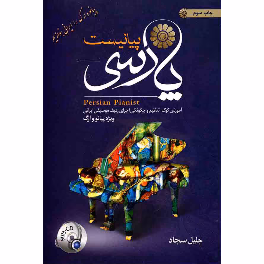کتاب پیانیست پارسی اثر جلیل سجاد نشر کاوشیار