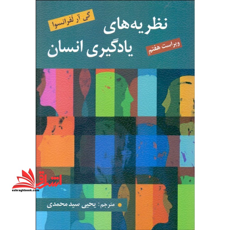 نظریه های یادگیری انسان - فروشگاه کتاب اشراق