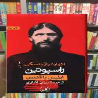 راسپوتین 2جلدی ثالث