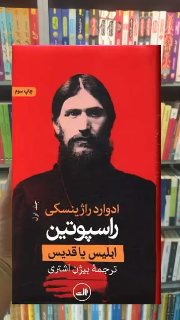 راسپوتین 2جلدی ثالث