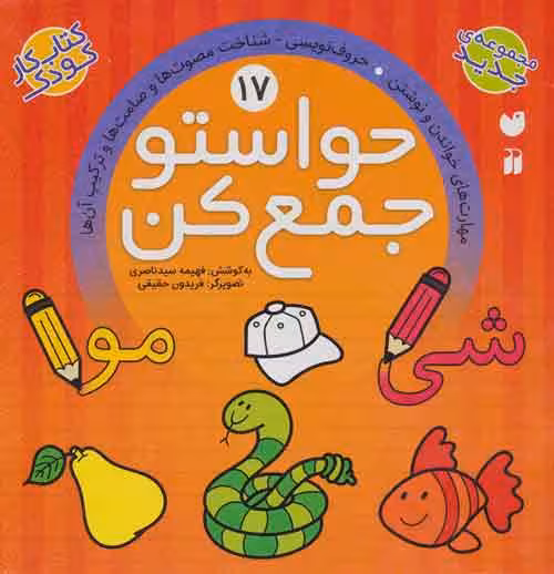 حواستو جمع کن17 (مهارت های خواندن و نوشتن،حروف نویسی،شناخت مصوت ها و صامت ها و ترکیب آن ها) نشر ذکر