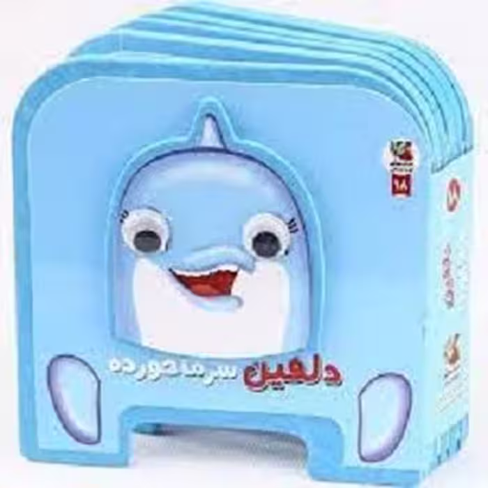 کتاب فومی چشمی (دلفین سرما خورده) - کتاب‌فروشی کوچه کتاب