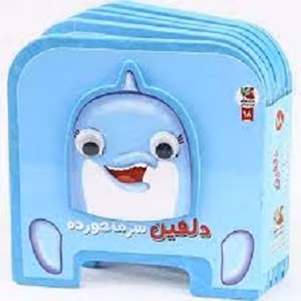 کتاب فومی چشمی (دلفین سرما خورده) - کتاب‌فروشی کوچه کتاب
