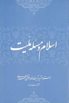خرید کتاب اسلام و مسئله ملیت — کتابسرای طه