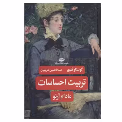 کتاب تربیت احساسات مادام آرنو اثر گوستاو فلوبر نشر نگاه