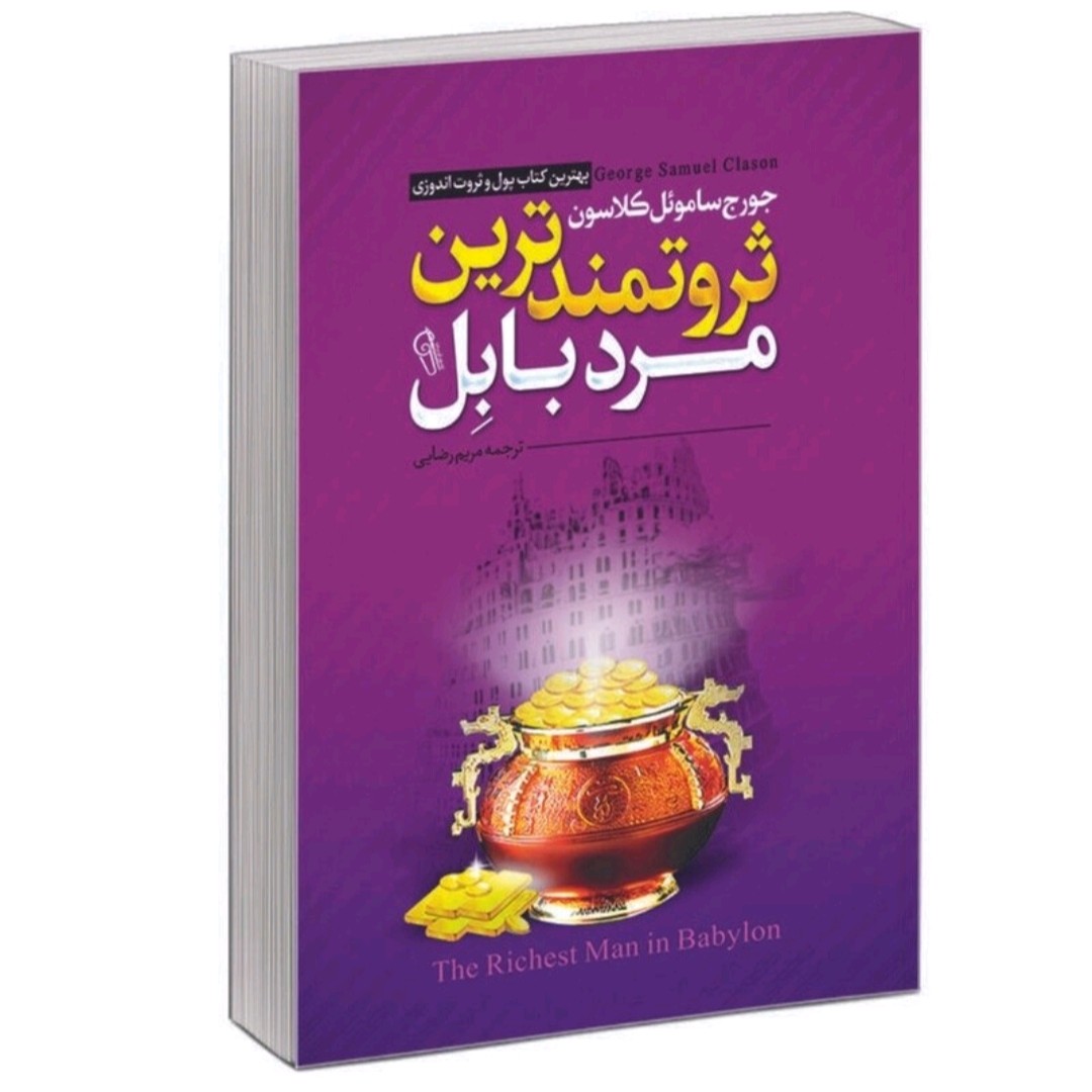 کتاب ثروتمند ترین مرد بابل اثر جورج سامو ئل کلاسون انتشارات آزرمیدخت