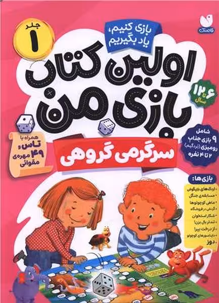اولین کتاب بازی من 1 (سرگرمی گروهی) - کتاب‌فروشی کوچه کتاب