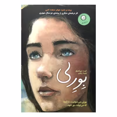 كتاب بورلي اثر كيت دي كميلو نشر ايران بان