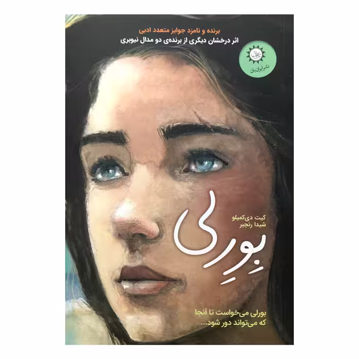كتاب بورلي اثر كيت دي كميلو نشر ايران بان