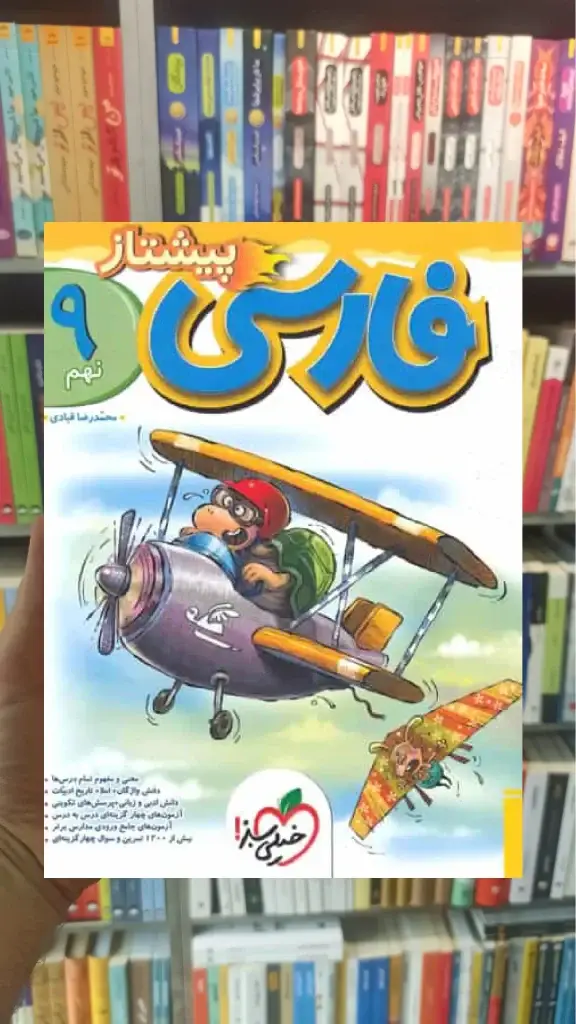 فارسی پایه نهم پیشتاز خیلی سبز - بانک کتاب ماندگار-قیمت-خرید-کتاب-کمک-درسی-کنکور-دانشگاهی