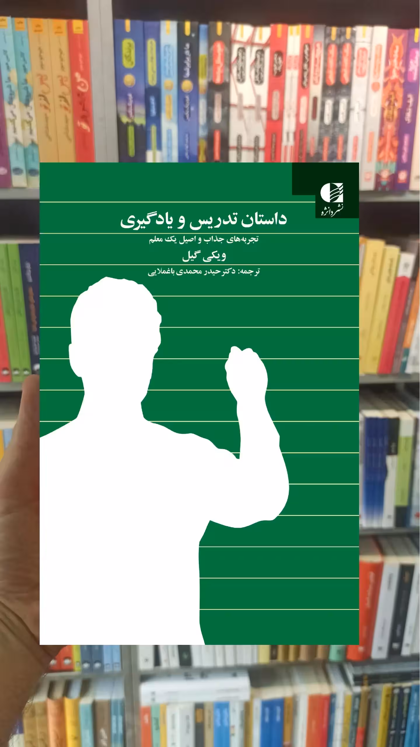 داستان تدریس و یادگیری دانژه