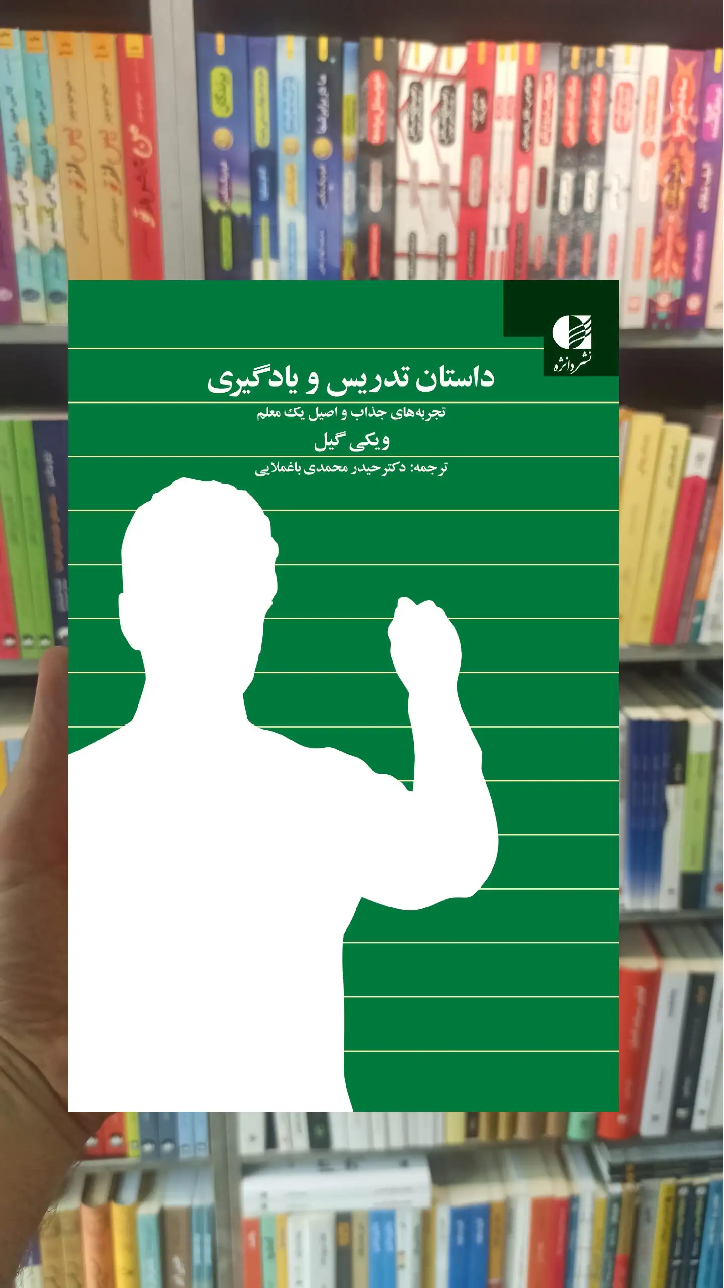 داستان تدریس و یادگیری دانژه