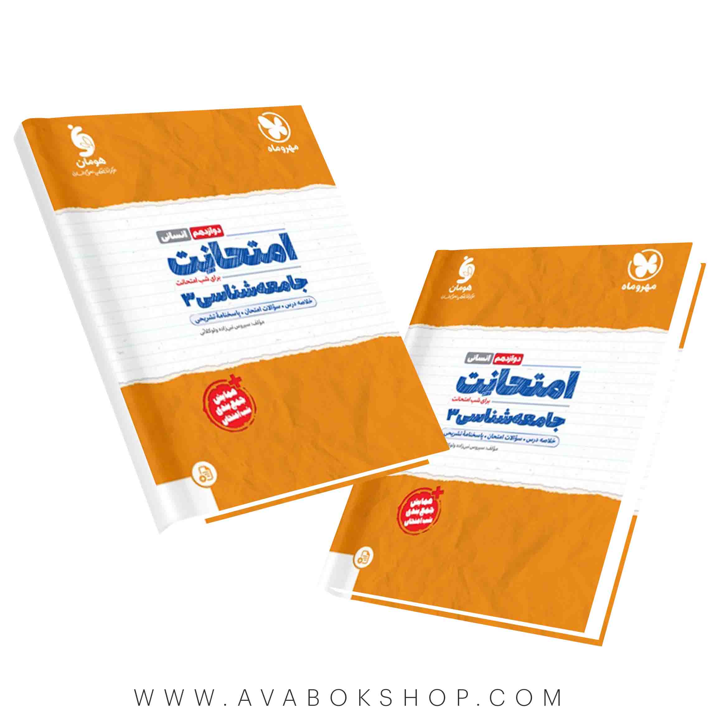 کتاب امتحانت جامعه شناسی دوازدهم مهروماه
