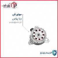 موتور فن دنا پلاس توربو شارژ مادپارت