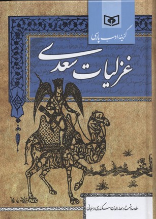 گزينه غزليات سعدی