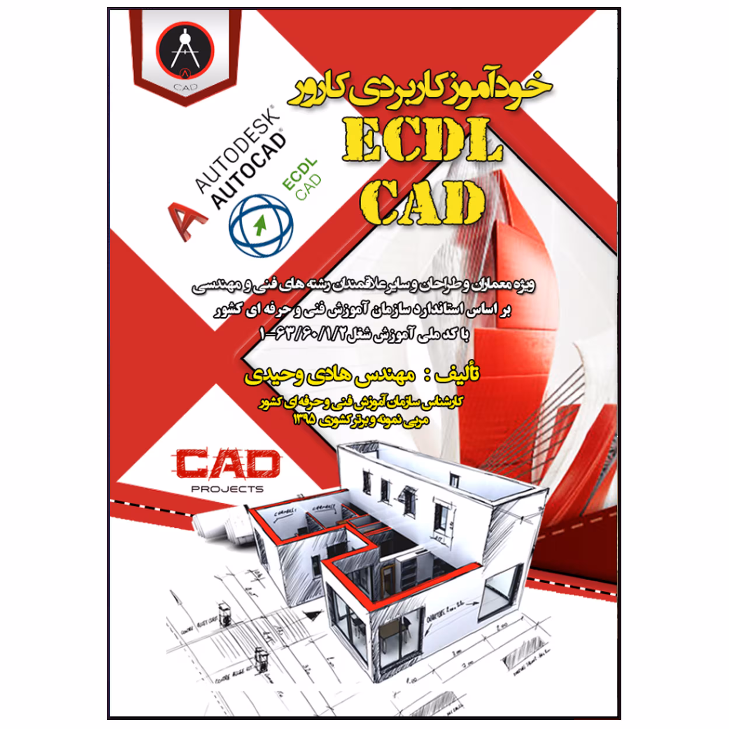 کتاب خودآموز کاربردی کارور ECDL CAD اثر مهندس هادی وحیدی انتشارات نبض دانش