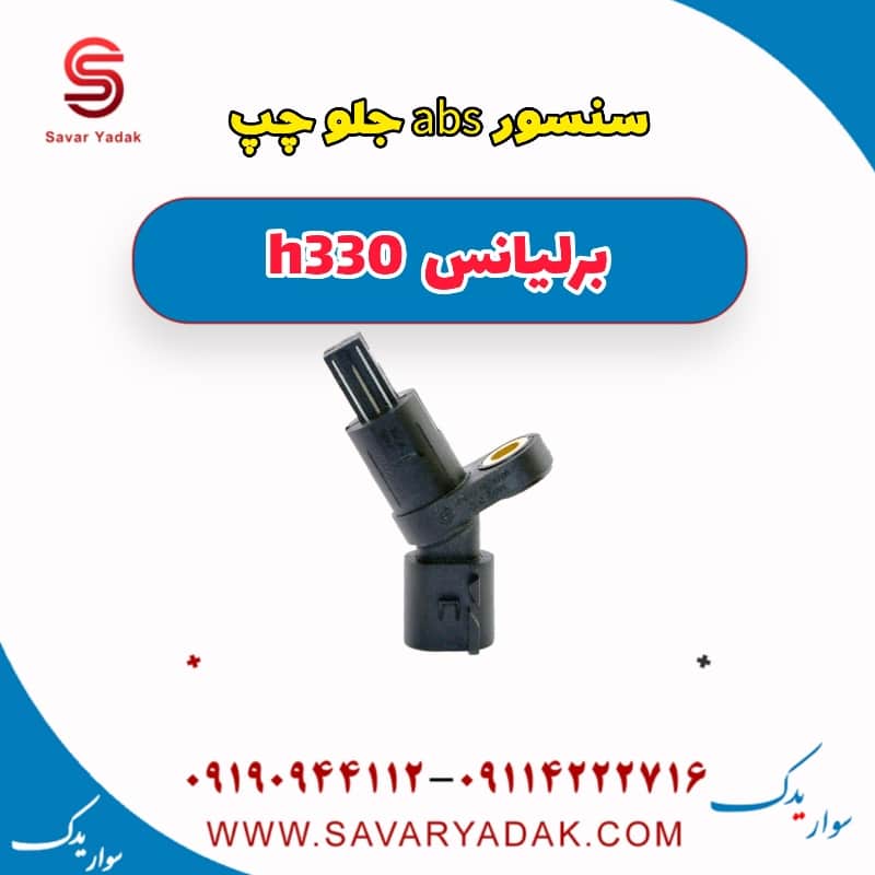 سنسور abs جلو چپ برلیانس H330