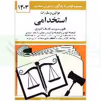 قوانین و مقررات استخدامی قانون مدیریت خدمات کشوری | منصور