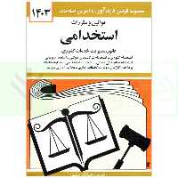 قوانین و مقررات استخدامی قانون مدیریت خدمات کشوری | منصور