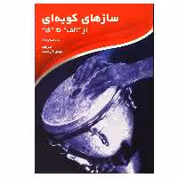 کتاب سازهای کوبه ای از الف تا ی اثر جف استرانگ انتشارات سرود