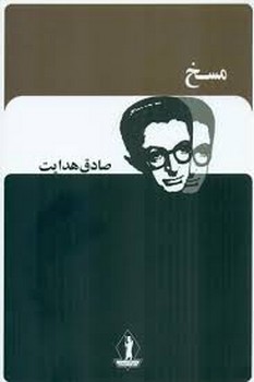مسخ | مرکز فرهنگی آبی