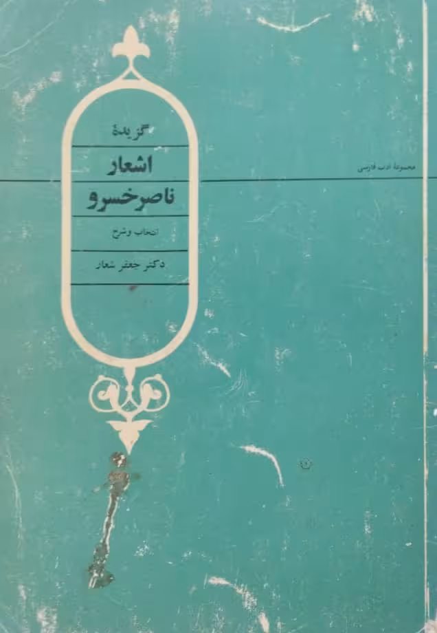 گزیده اشعار ناصرخسرو