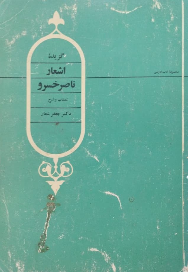 گزیده اشعار ناصرخسرو