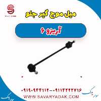 میل موج گیر جلو آریزو 6