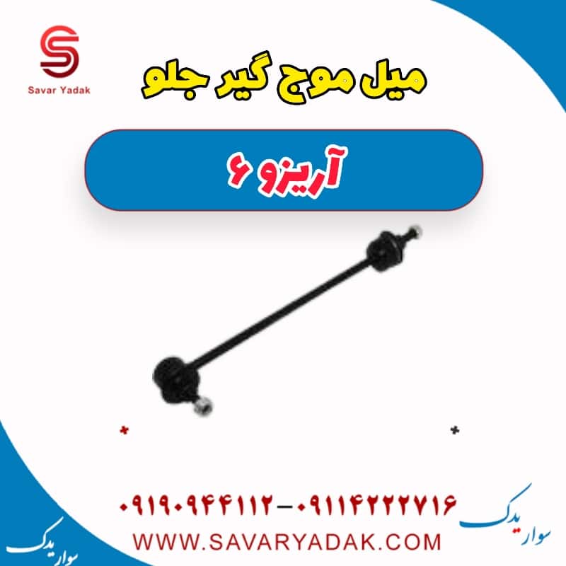 میل موج گیر جلو آریزو 6
