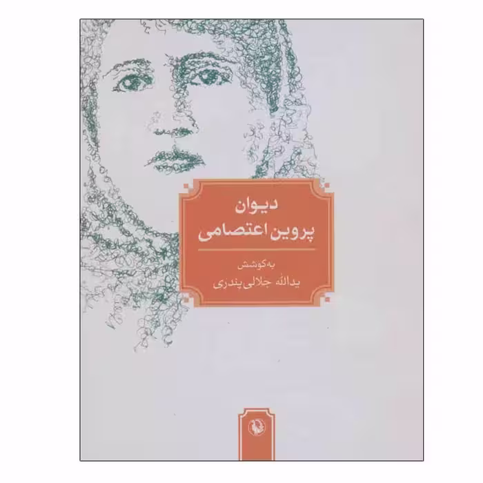 کتاب دیوان پروین اعتصامی انتشارات مروارید