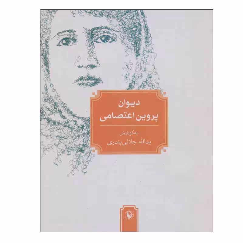 کتاب دیوان پروین اعتصامی انتشارات مروارید
