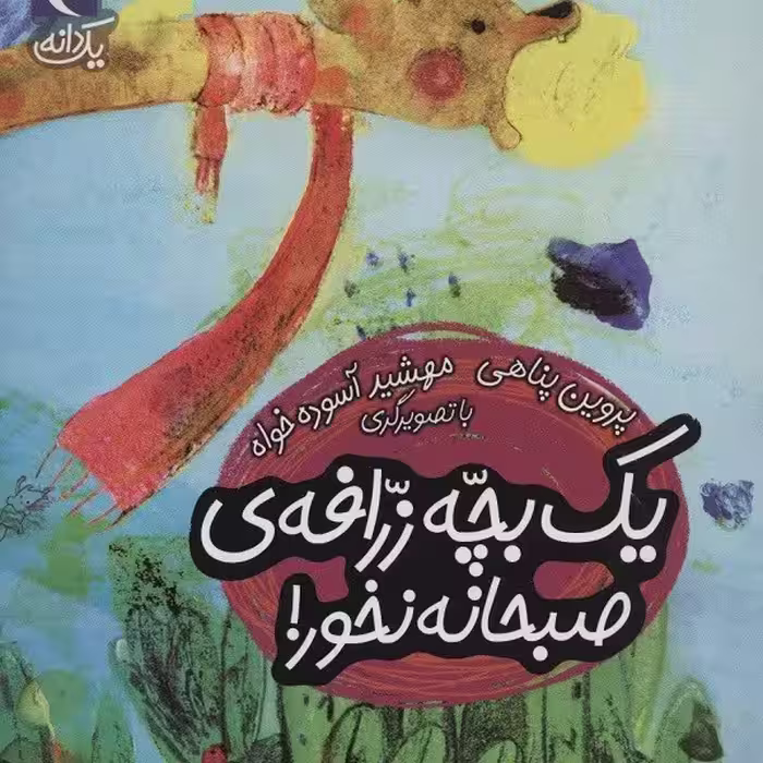 یک‌دانه: یک بچه زرافه‌ی صبحانه نخور