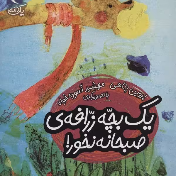 یک‌دانه: یک بچه زرافه‌ی صبحانه نخور