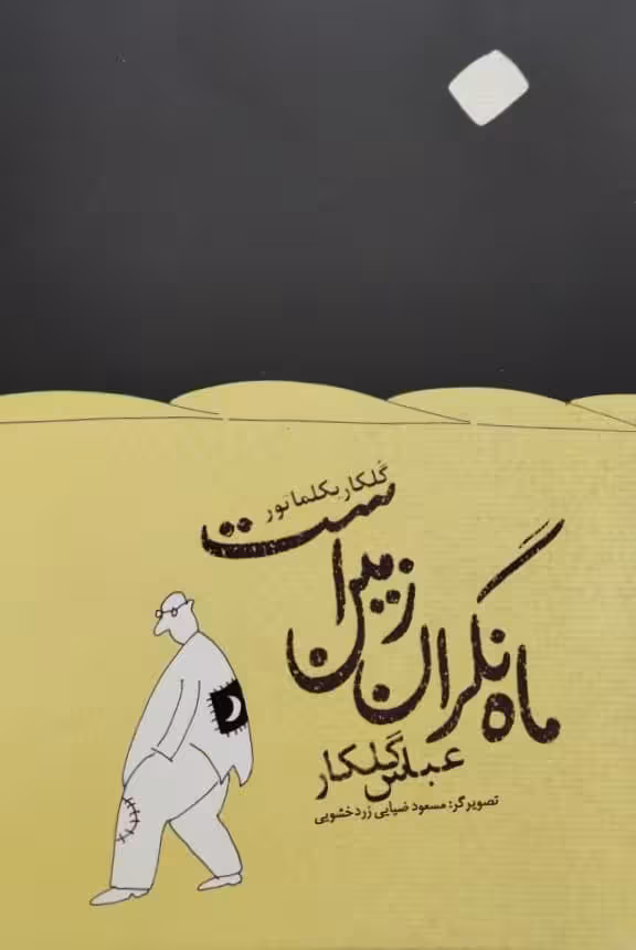 ماه نگران زمین است | عباس گلکار