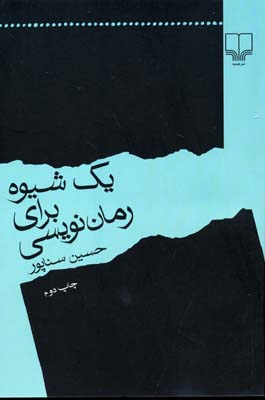 یک شیوه برای رماننویسی