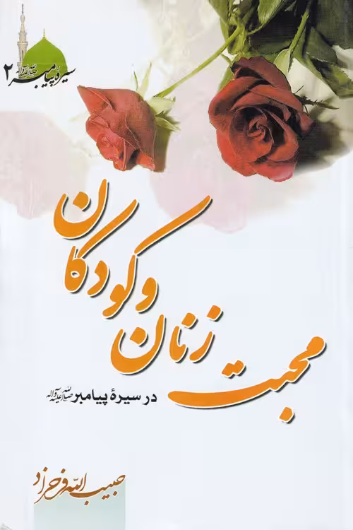 خرید کتاب محبت زنان و کودکان (جلد 2) — کتابسرای طه