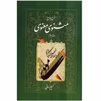کتاب شرح جامع مثنوی معنوی دفتر سوم اثر کریم زمانی