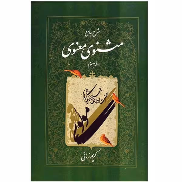 کتاب شرح جامع مثنوی معنوی دفتر سوم اثر کریم زمانی