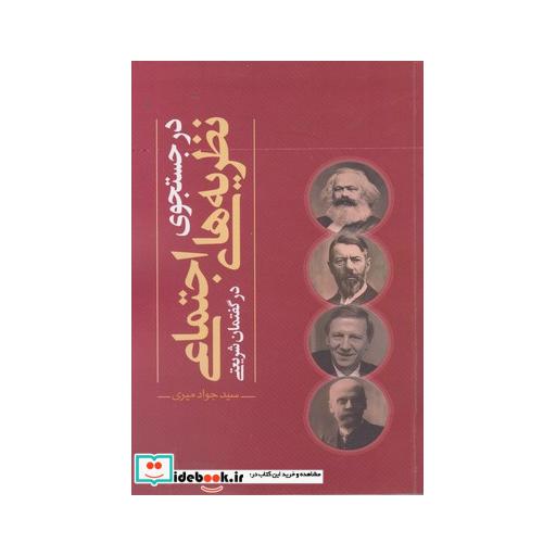 کتاب در جستجوی نظریه های اجتماعی