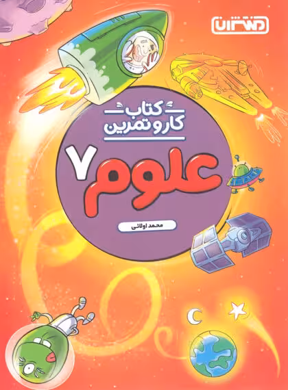 کتاب کار و تمرین علوم هفتم منتشران