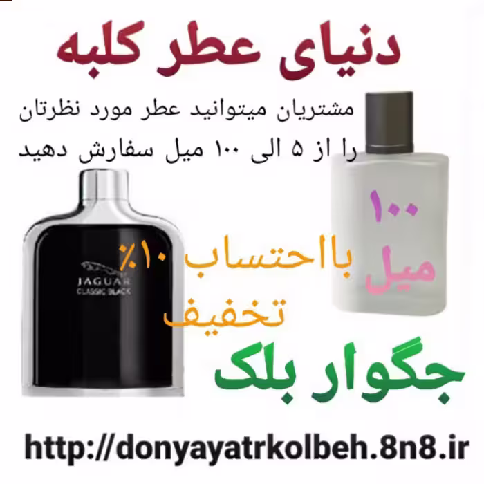عطر جگواربلک 100 میل