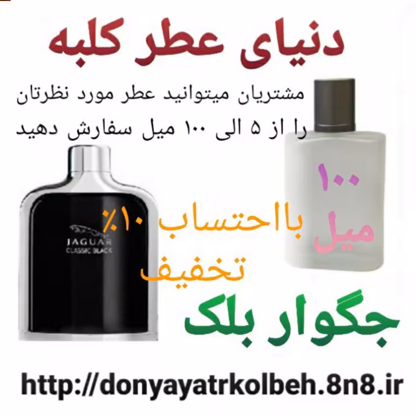 عطر جگواربلک 100 میل