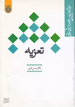 خرید کتاب تعزیه؛ مجموعه مفاهیم بنیادین علوم انسانی اسلامی (کد 230) — کتابسرای طه
