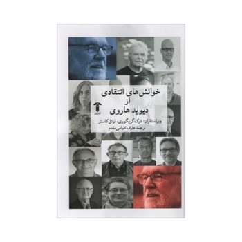 خوانشهای انتقادی از دیوید هاروی | مرکز فرهنگی آبی
