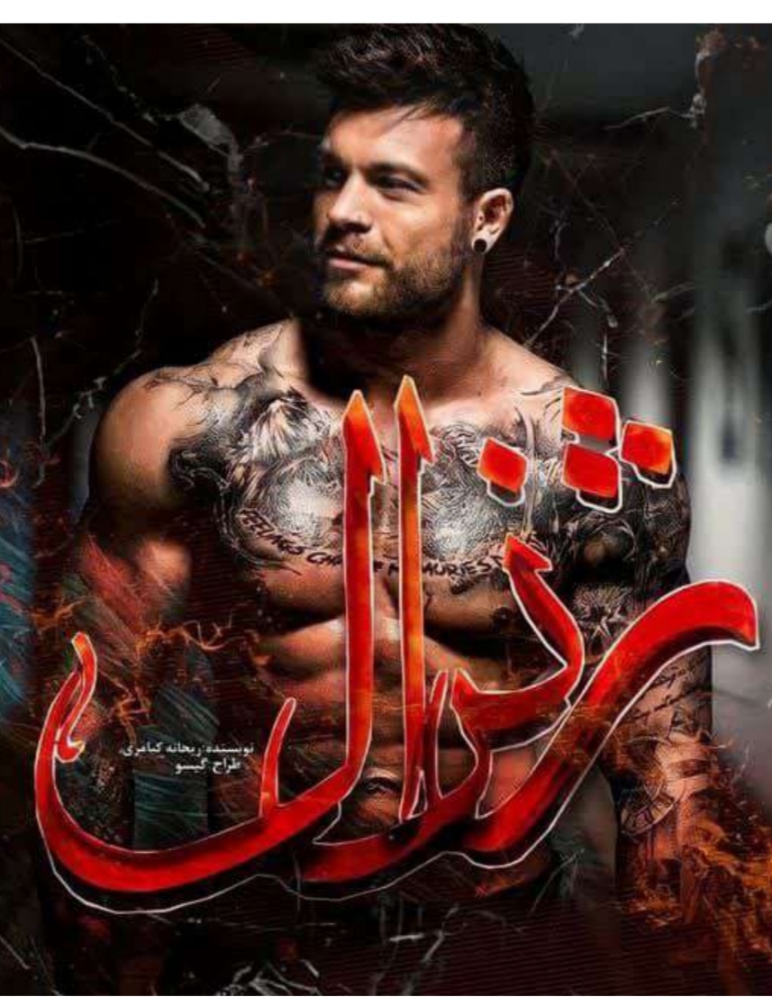 PDF نسخه کامل رمان ژنرال از ریحانه کیامری در ژانر عاشقانه