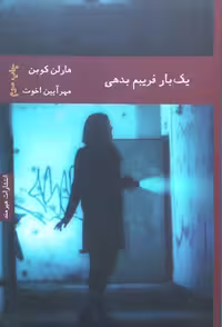 یک بار فریبم بدهی | هارلن کوبن