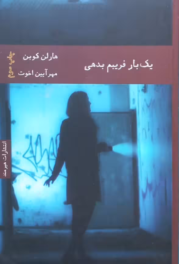 یک بار فریبم بدهی | هارلن کوبن